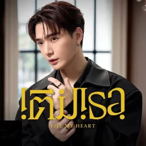 คอร์ดเพลง เติมเธอ (Fill My Heart) คริส พีรวัส