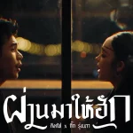 คอร์ดเพลง ผ่านมาให้ฮัก คิงคัฟ x กิ๊ก รุ่งนภา