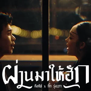 คอร์ดเพลง ผ่านมาให้ฮัก คิงคัฟ