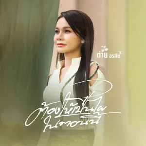 คอร์ดเพลง ต้องให้เป็นไผในตอนนี้ ต่าย อรทัย