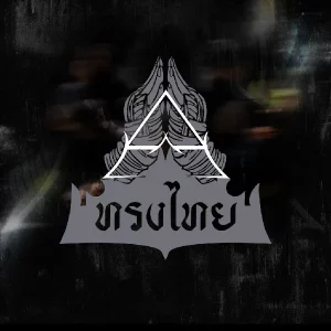 คอร์ดเพลง สุดหัวใจ ทรงไทย