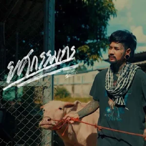 คอร์ดเพลง ยศกรรมกร น้ำเย็น