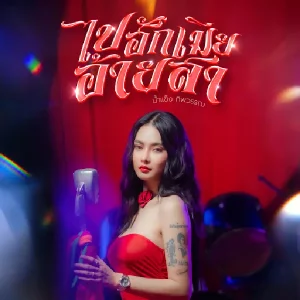 คอร์ดเพลง ไปฮักเมียอ้ายสา น้ำแข็ง ทิพวรรณ