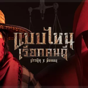 คอร์ดเพลง แบบไหนเรียกคนดี บุ๊ค ศุภกาญจน์