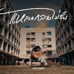 คอร์ดเพลง แหลงกลางไม่ชับ บ่าว หลานลุงทิน