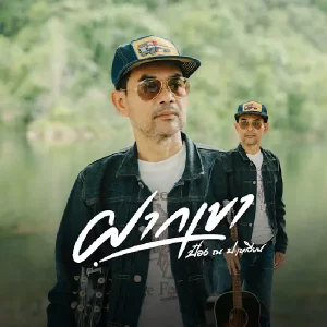 คอร์ดเพลง ฝากเขา ป๋อง ณ ปะเหลียน