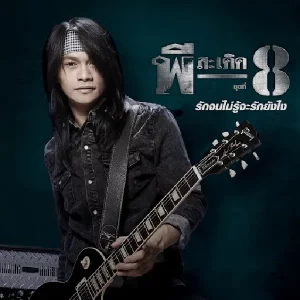 คอร์ดเพลง รักจนไม่รู้จะรักยังไง พี สะเดิด