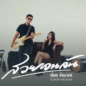 คอร์ดเพลง สวยจนล้น พ็อก บิ๊กอายส์