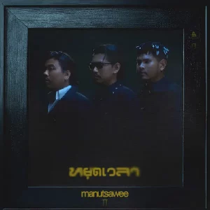 คอร์ดเพลง หยุดเวลา มนัสวีร์