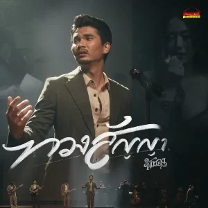 คอร์ดเพลง ทวงสัญญา วงพัทลุง