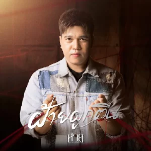 คอร์ดเพลง ฝ้ายผูกตีน ศาล สานศิลป์