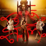 คอร์ดเพลง ตั้งสติ ศิริพร อำไพพงษ์ ft. เวียง นฤมล , ปลาย กนกพร , แอ้ม ชลธิชา