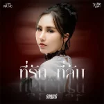 คอร์ดเพลง ที่รัก…ที่ลับ ออยเลอร์