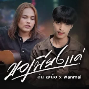 คอร์ดเพลง ขอเพียงแค่ อัน ละน้อ