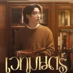 คอร์ดเพลง เวทมนตร์ เติ้ล มติมันท์