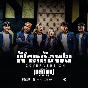 คอร์ดเพลง ฟ้าหลังฝน เนสกาแฟ ศรีนคร