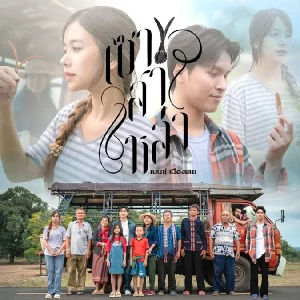 คอร์ดเพลง เซาสาหล่า เบนซ์ เมืองเลย