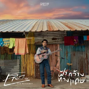 คอร์ดเพลง ฟ้ากว้างทางแคบ เล็ก รัชเมศฐ์