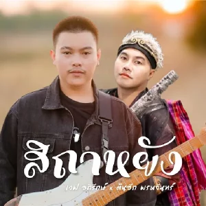  สิถ่าหยัง เวฟ อภิรักษ์