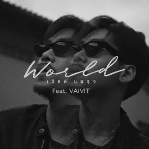 คอร์ดเพลง แน่นอน เวิลด์ นพรุจ ft. ไววิทย์