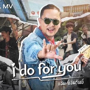 คอร์ดเพลง I do for you แช่ม แช่มรัมย์