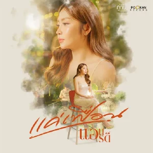 คอร์ดเพลง แค่เฟื่อน แอน อรดี