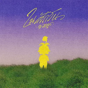 คอร์ดเพลง ในสักวัน กุลางกูร