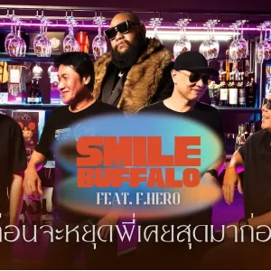 คอร์ดเพลง ก่อนจะหยุดพี่เคยสุดมาก่อน Smile Buffalo