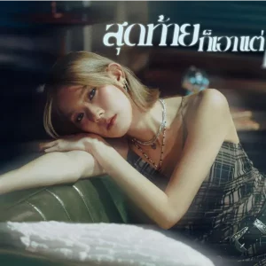 คอร์ดเพลง สุดท้ายก็เอาแต่คิดถึง Bean Napason คอร์ดเพลง สุดท้ายก็เอาแต่คิดถึง Bean Napason