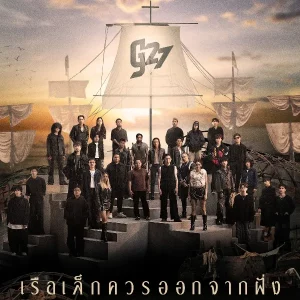 คอร์ดเพลง เรือเล็กควรออกจากฝั่ง (g27fest Version) G27