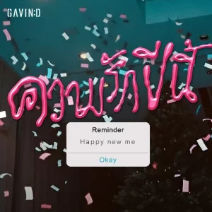 คอร์ดเพลง ความรักปีนี้ (Doubt) Gavin D คอร์ดเพลง ความรักปีนี้ (Doubt) Gavin D