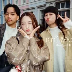 คอร์ดเพลง เล่าให้ฟังได้นะ (Breakfast Version) Ink Waruntorn