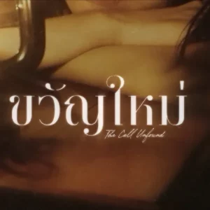 คอร์ดเพลง ขวัญใหม่ (The Call Unfound) JUNENOM