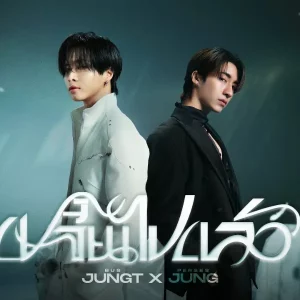 คอร์ดเพลง เปลี่ยนไปแล้ว Jung PERSES