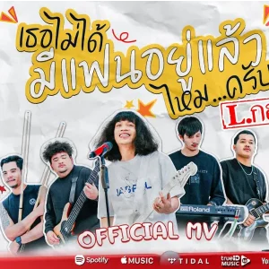 คอร์ดเพลง เธอไม่ได้มีแฟนอยู่เเล้วไหมครับ L.กฮ.