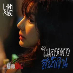 คอร์ดเพลง ในดวงดาวสีน้ำเงิน แหลม