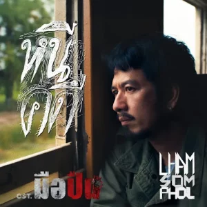 คอร์ดเพลง หนีคดี แหลม