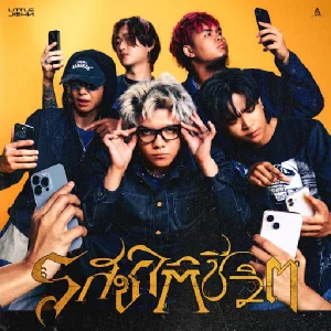 คอร์ดเพลง รสชาติชีวิต Little John 