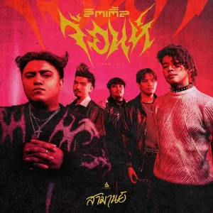 คอร์ดเพลง ลิตเติ้ลจ้อนห์ (Jeaw Lek) สามานย์