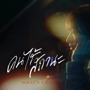 คอร์ดเพลง คนไร้สถานะ WHAT'S UP