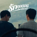 คอร์ดเพลง รักทุกตอน Yin War