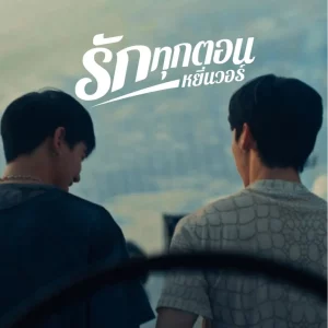 คอร์ดเพลง รักทุกตอน Yin War