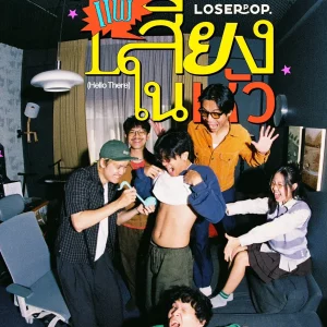คอร์ดเพลง แพ้เสียงในหัว (Hello There) loserpop