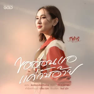 คอร์ดเพลง ขออ่อนแอแค่กับอ้าย กีตาร์ นิภาพร