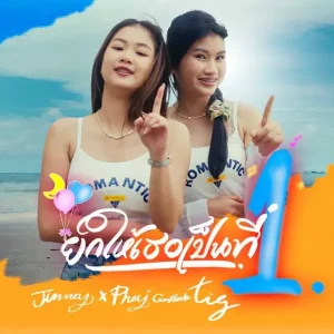 คอร์ดเพลง ยกให้เธอเป็นที่1 จินน้อย