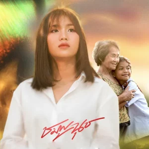  ความฝันยังน้อย ชมพูนุช