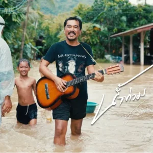 คอร์ดเพลง น้ำท่วม ชัย ฅนสองเล