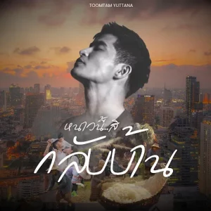  หนาวนี้สิกลับบ้าน ตูมตาม ยุทธนา