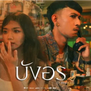 คอร์ดเพลง บังอร นิว พงศกร