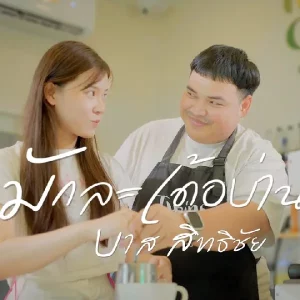 คอร์ดเพลง มักละเด้อบ่าน..นิ บาส สิทธิชัย